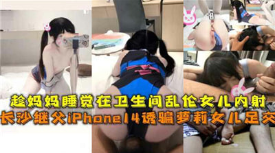 女儿趁妈卫生间熟睡偷偷内射！母女乱伦高潮实录！