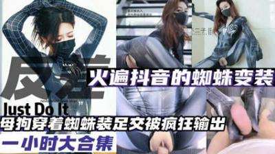 抖音爆火蜘蛛变装母狗发情大合集！骚货成堆求操，母狗狂扭自慰高潮