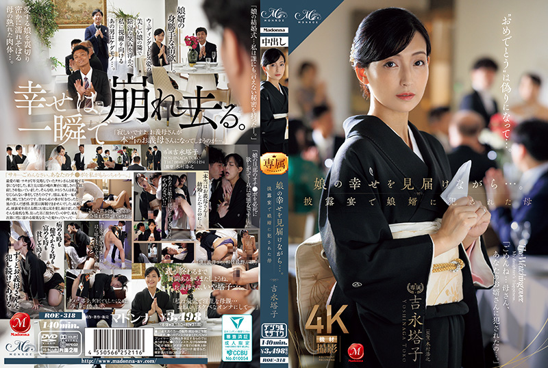 ROE318 女儿婚礼现场！女婿婚宴侵犯岳母，母亲含泪见证女儿幸福却惨遭玩弄