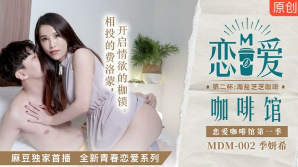 麻豆季妍希《恋爱咖啡馆》激情续杯：海盐芝士咖啡下的湿身诱惑