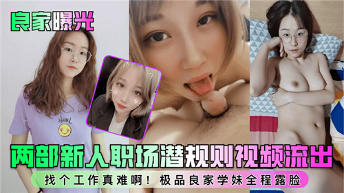 职场新人潜规则完整收录！OL双人淫行内射中出大片流出，两部完整版无码内射