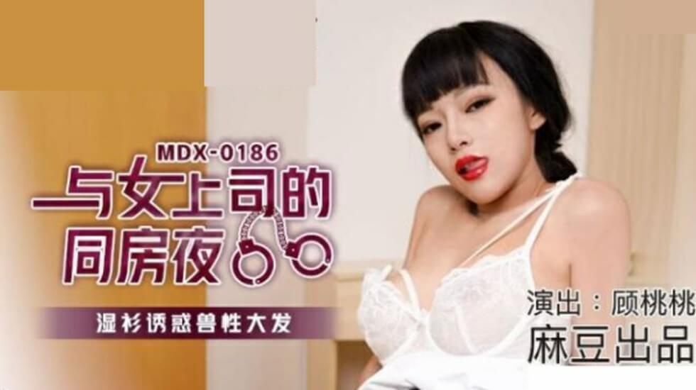 麻豆热播：顾桃桃湿身诱惑！女上司同房夜衣衫尽湿，兽性大爆发狂干整晚！