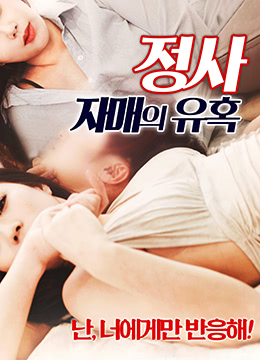 姐夫难以抗拒：小姨子的火热诱惑与激情禁忌情事