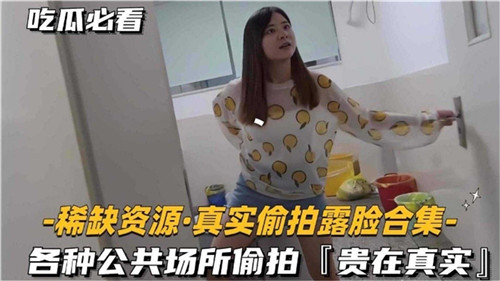 [内部流出]极品素人无码破解真实偷拍 多角度露脸高清合集