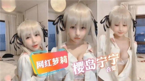 樱岛宁宁萝莉诱惑私密合集