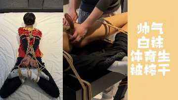 极品白袜体育生被捆绑狂干，汁液飞溅榨到虚脱