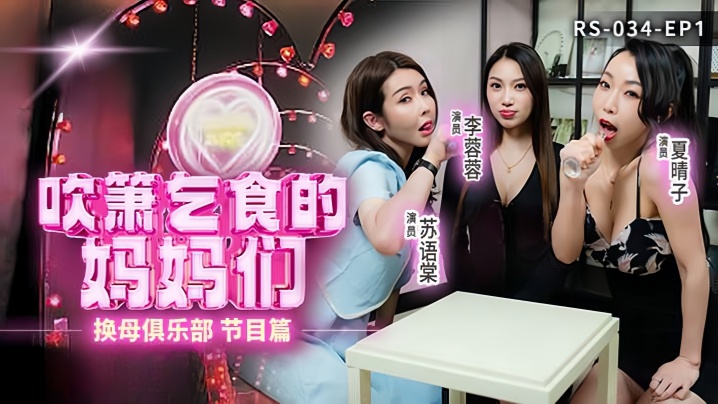 李蓉蓉夏晴子苏语棠：巨乳骚母俱乐部！淫穴饥渴轮流口爆，交换肉体任人狂操。